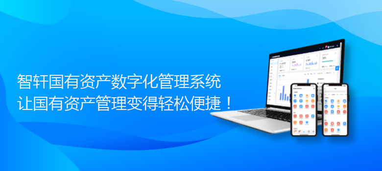 国有资产数字化管理系统